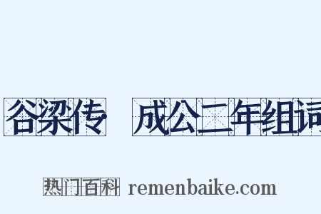 谷梁传·成公二年组词是什么意思的图片